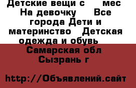 Детские вещи с 0-6 мес. На девочку.  - Все города Дети и материнство » Детская одежда и обувь   . Самарская обл.,Сызрань г.